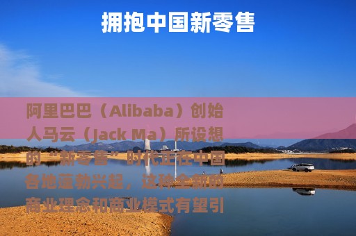 拥抱中国新零售