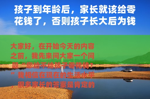 孩子到年龄后，家长就该给零花钱了，否则孩子长大后为钱不择手段
