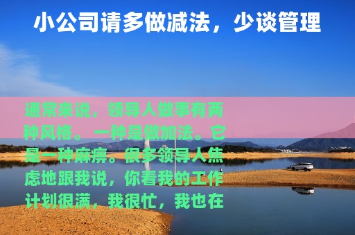 小公司请多做减法，少谈管理