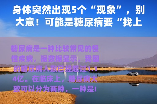 身体突然出现5个“现象”，别大意！可能是糖尿病要“找上门”了