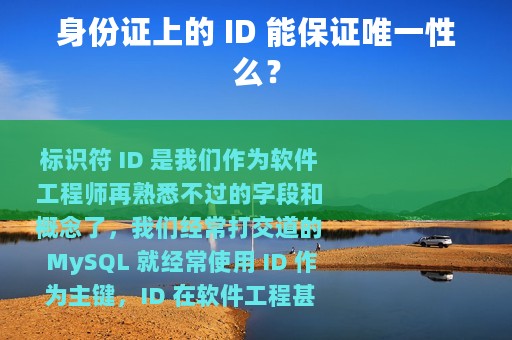 身份证上的 ID 能保证唯一性么？