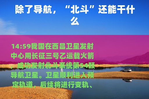 除了导航，“北斗”还能干什么
