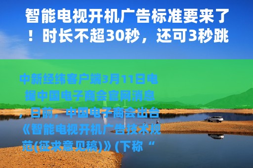 智能电视开机广告标准要来了！时长不超30秒，还可3秒跳过