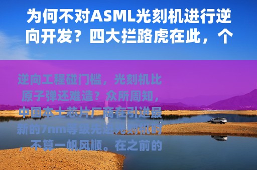 为何不对ASML光刻机进行逆向开发？四大拦路虎在此，个个是硬骨头