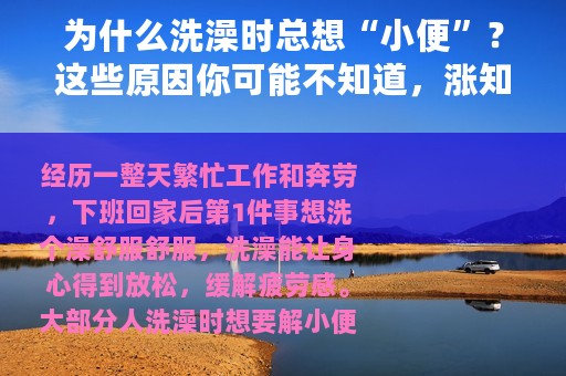 为什么洗澡时总想“小便”？这些原因你可能不知道，涨知识了