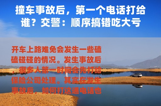 撞车事故后，第一个电话打给谁？交警：顺序搞错吃大亏