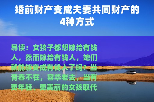 婚前财产变成夫妻共同财产的4种方式