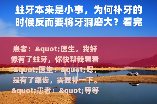 蛀牙本来是小事，为何补牙的时候反而要将牙洞磨大？看完算搞懂了