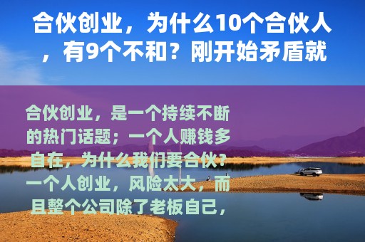 合伙创业，为什么10个合伙人，有9个不和？刚开始矛盾就埋下了
