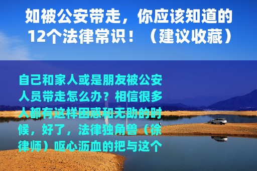 如被公安带走，你应该知道的12个法律常识！（建议收藏）