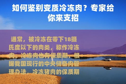 如何鉴别变质冷冻肉？专家给你来支招