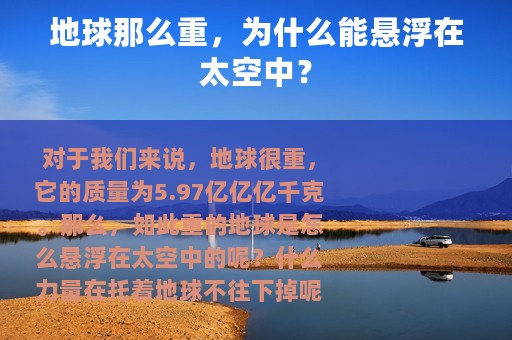地球那么重，为什么能悬浮在太空中？