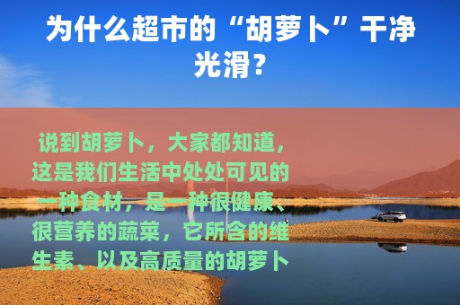 为什么超市的“胡萝卜”干净光滑？
