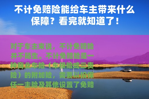 不计免赔险能给车主带来什么保障？看完就知道了！