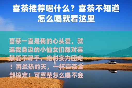 喜茶推荐喝什么？喜茶不知道怎么喝就看这里