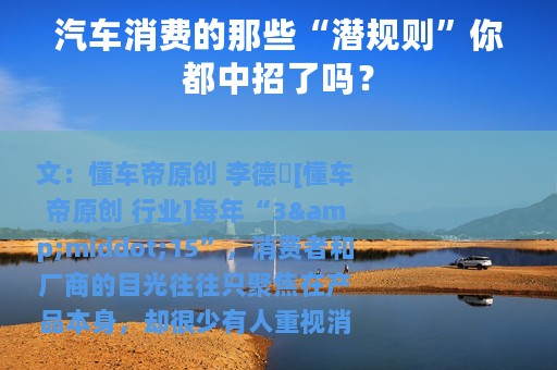 汽车消费的那些“潜规则”你都中招了吗？