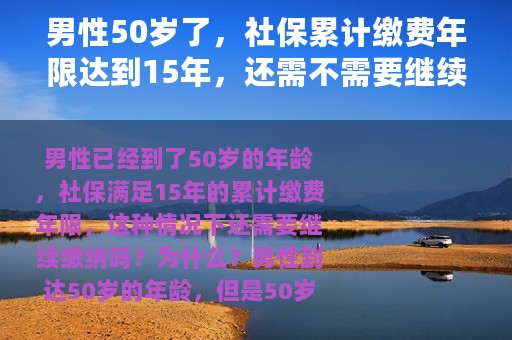 男性50岁了，社保累计缴费年限达到15年，还需不需要继续缴纳？