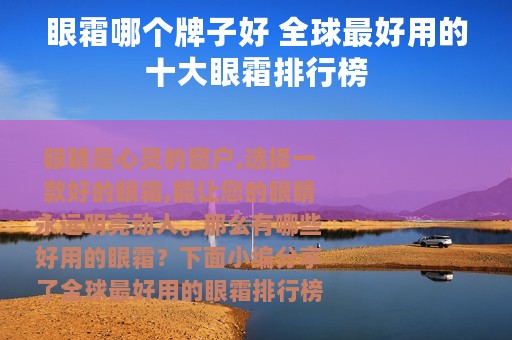 眼霜哪个牌子好 全球最好用的十大眼霜排行榜