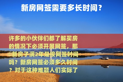 新房网签需要多长时间？