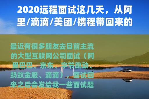 2020远程面试这几天，从阿里/滴滴/美团/携程带回来的Java岗面试题