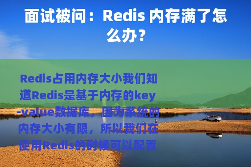 面试被问：Redis 内存满了怎么办？