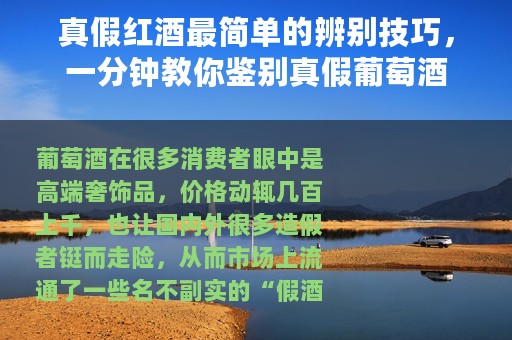 真假红酒最简单的辨别技巧，一分钟教你鉴别真假葡萄酒