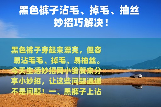 黑色裤子沾毛、掉毛、抽丝 妙招巧解决！
