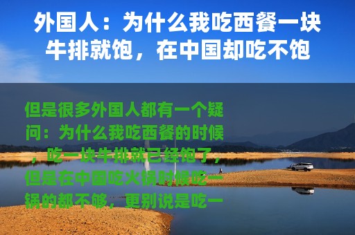 外国人：为什么我吃西餐一块牛排就饱，在中国却吃不饱