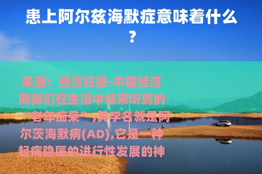 患上阿尔兹海默症意味着什么？