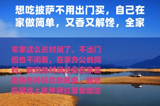 想吃披萨不用出门买，自己在家做简单，又香又解馋，全家人吃嗨了