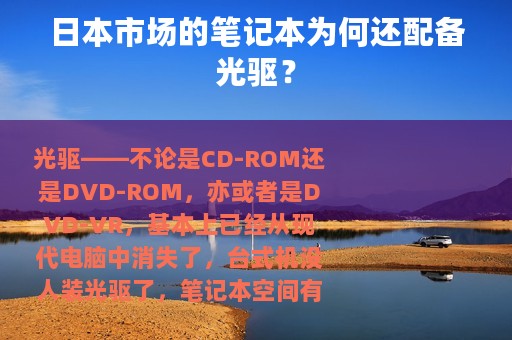 日本市场的笔记本为何还配备光驱？