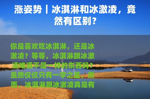 涨姿势｜冰淇淋和冰激凌，竟然有区别？