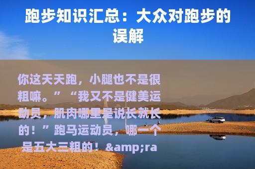 跑步知识汇总：大众对跑步的误解