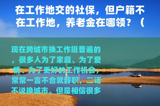 在工作地交的社保，但户籍不在工作地，养老金在哪领？（收藏）
