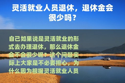 灵活就业人员退休，退休金会很少吗？