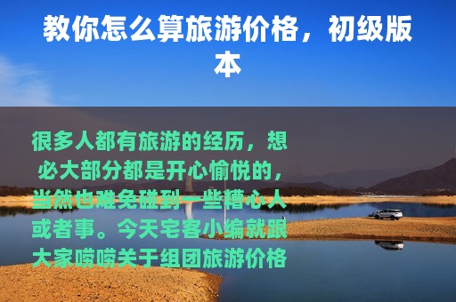 教你怎么算旅游价格，初级版本