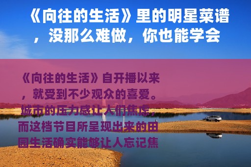 《向往的生活》里的明星菜谱，没那么难做，你也能学会