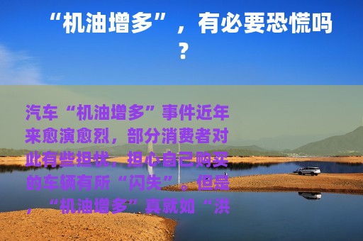“机油增多”，有必要恐慌吗？