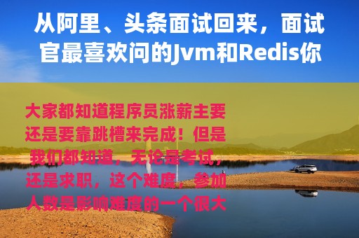 从阿里、头条面试回来，面试官最喜欢问的Jvm和Redis你了解多少？
