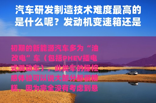汽车研发制造技术难度最高的是什么呢？发动机变速箱还是底盘？