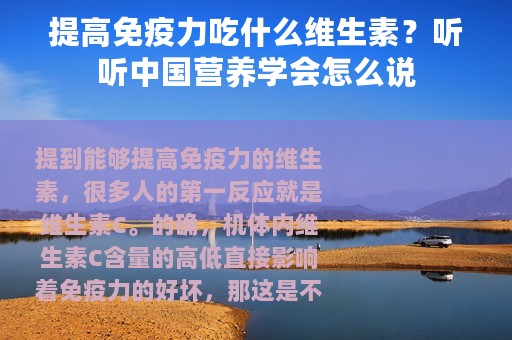 提高免疫力吃什么维生素？听听中国营养学会怎么说