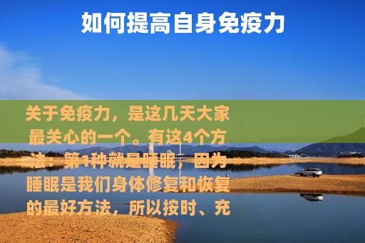 如何提高自身免疫力