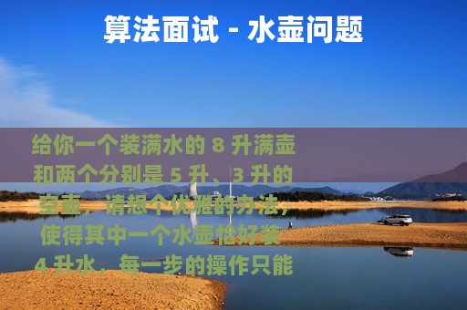 算法面试 - 水壶问题