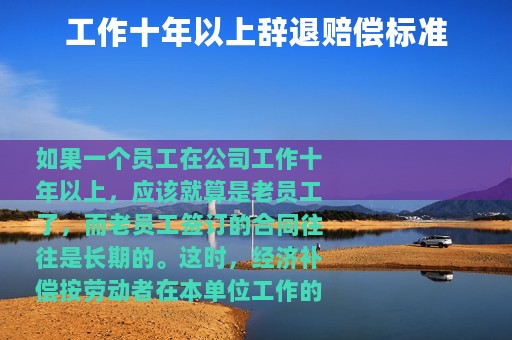 工作十年以上辞退赔偿标准