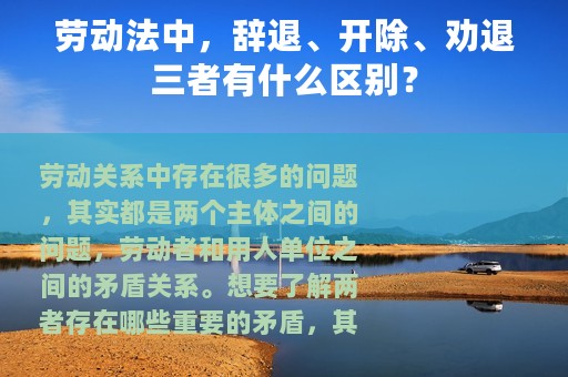 劳动法中，辞退、开除、劝退三者有什么区别？