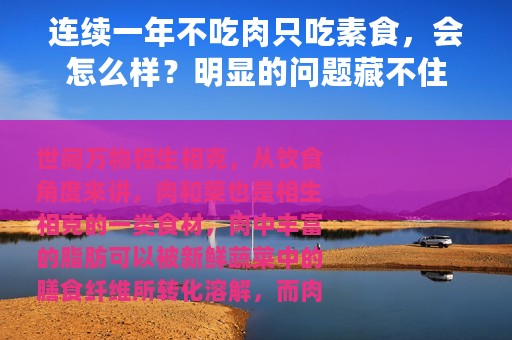 连续一年不吃肉只吃素食，会怎么样？明显的问题藏不住