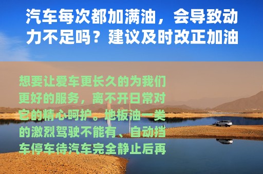 汽车每次都加满油，会导致动力不足吗？建议及时改正加油坏习惯