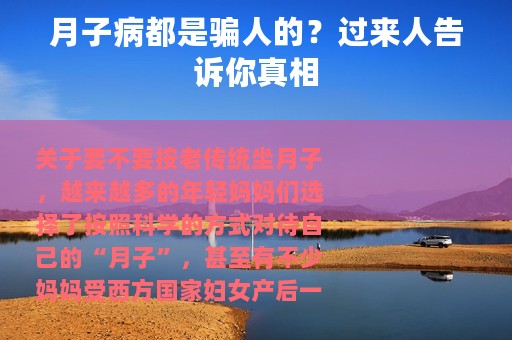 月子病都是骗人的？过来人告诉你真相