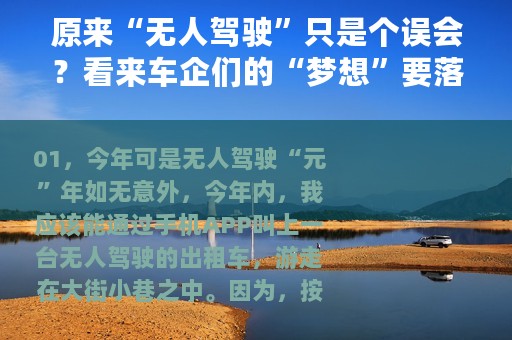 原来“无人驾驶”只是个误会？看来车企们的“梦想”要落空了