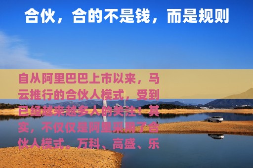 合伙，合的不是钱，而是规则